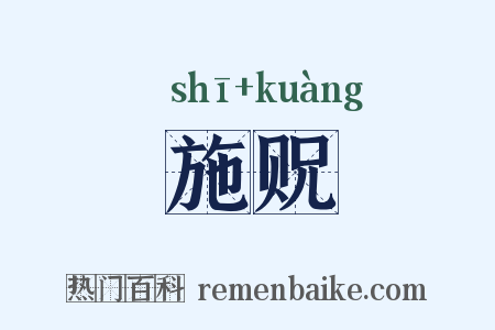 施贶是什么意思的图片